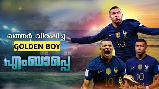 വിസ്മയിപ്പിക്കുന്ന🚀എംബാപ്പെ |Kylian Mbappé Malayalam|mbappe world cup performance|futtalks