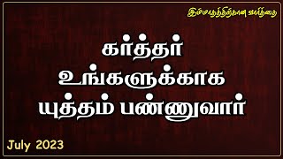 Word of the Month | கர்த்தர் உங்களுக்காக யுத்தம் பண்ணுவார் | SYM | இம்மாதத்திற்குரிய வார்த்தை |