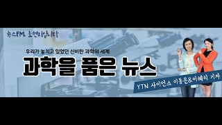 [과학을 품은 뉴스] 완연한 봄이되면 코로나19는 종식될 수 있을까? 높은 전염성이 변수.../ YTN 라디오