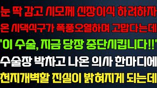 (반전 신청사연) 큰 결심하고 시모 도와주려고 입원하자 시댁식구가 고맙다는데 갑자기 달려나온 의사 한마디에 나락가는데/라디오드라마/사연/실화/사연의 품격/썰