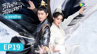 ซีรีส์จีน | ลิขิตรักสองนครา (Fateful Love) พากย์ไทย | EP.19 Full HD | WeTV