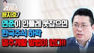 [홍사훈의 경제쇼] 윤지호ㅡ연준이 인플레 잠재우지 못하면 한국주식 하락 멈추게할 방법이 없다!! | KBS 220125 방송