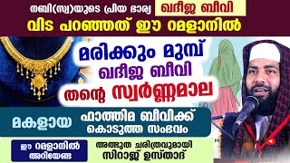 ഖദീജ ബീവി മരിക്കുംമുമ്പ് തന്റെ സ്വർണ്ണമാല മകൾ ഫാത്തിമ ബീവിക്ക് കൊടുത്ത സംഭവം.. റമളാനിൽ കേൾക്കുക