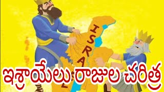 ఇశ్రాయేలు రాజుల చరిత్ర #bible