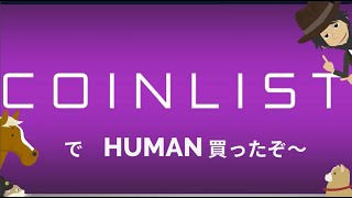 コインリストのトークンセールで、HUMAN　買ったぞー！