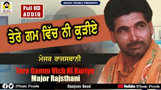 TERE GUM WICH NI KURIYE (Full Audio) | Major Rajasthani | SUPER HIT PUNJABI SAD SONGS | MUSIC PEARLS