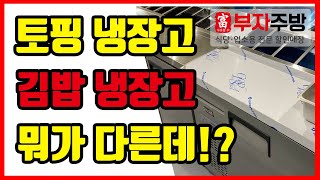 토핑냉장고 김밥냉장고 뭐가다를까? 나는 뭘써야하지? (토핑 김밥 냉장고 차이점에 대해서 쉽게 알아보자 !)