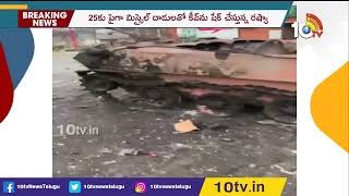 కీవ్‌పై మ‌ళ్లీ ఫోక‌స్ పెంచిన ర‌ష్యా | Russia-Ukraine Crisis Updates | 10TV