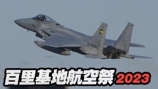 百里基地航空祭2023の事前訓練を終了し小松基地へ帰投するF-15J戦闘機 第306飛行隊