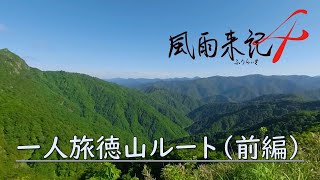 『風雨来記４』一人旅徳山ルート(前編)