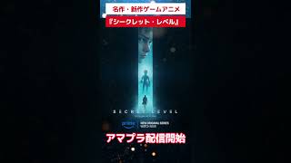 【アマプラ】名作新作ゲームをアニメ化！【配信開始】 #ロックマン #ワンダと巨像 #アーマードコア