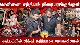 🔴கூட்டத்தில்💥சிக்கி😡கடுப்பான மோகன்லால் | Mohanlal Mass entry In Sathiyam Cinemas | Barroz 3D 🔥