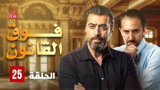 مسلسل فوق القانون الحلقة الخامسة والعشرون 25 | كاملة HD