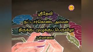 ஸ்ரீ தேவி நாட்டார் கொண்ட அம்மன் பாடல் eral nattar amman song