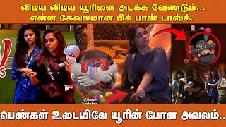 விடிய விடிய யூரினை அடக்க வேண்டும்..என்ன கேவலமான பிக் பாஸ் டாஸ்க்..பெண்கள் உடையிலே யூரின் போன அவலம்..