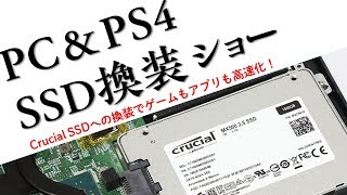 PC＆PS4 SSD換装ショー生配信：Crucial SSDへの換装でゲームもアプリも高速化！【改造バカ登壇】