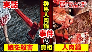 【実話】戦後の人肉鍋事件の真相。。。一家に起こった悲劇とは・・・（マンガ動画）