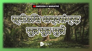 स्वीडिश शब्दसंग्रह मूलभूत मुले | Golearn