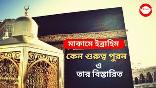 মাকামে ইব্রাহিম কেন গুরুত্ব পুরন ও বিস্তারিত | Maqam E Ebrahim in Bangla | Maqam E Ibrahim history