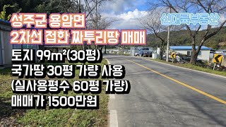 매물#287)성주군 용암면 2차선 접한 짜투리땅 매매 토지 99m²(30평) 국가땅 30평 가량 사용(실사용평수 60평 가량) 매매가 1500만원_성주촌집매매.성주땅매매