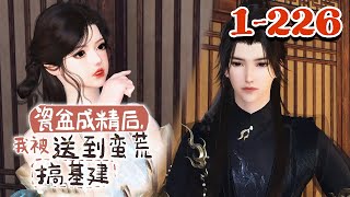 21世纪的小说作家夏柠，某天意外发现了一件神奇的事情。她家的瓷盆成精了！这瓷盆竟能连接一个异时空【瓷盆成精后，我被送到蛮荒搞基建】1-226#qtmd