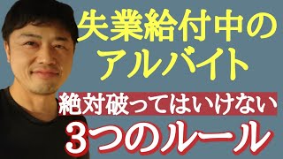 【失業保険】受給中にアルバイトする為の絶対に破ってはいけない3つのルール！