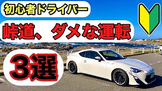 【86,BRZ】初心者ドライバー　峠道　ダメな運転　3選　86乗りがミライースで解説します