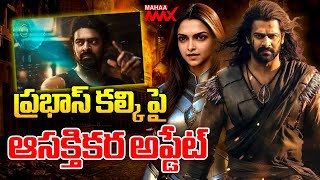 ప్రభాస్ కల్కి పై ఆసక్తికర అప్డేట్ | Prabhas | Deepika Padukone | Kalki 2898 AD | Mahaa Max