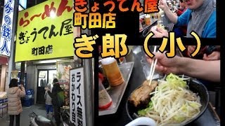 ぎ郎（小） 【二郎インスパイア】  町田 ラーメン ぎょうてん屋