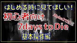 【7 days to Die α21】初心者必見！基本操作を細かく解説#02