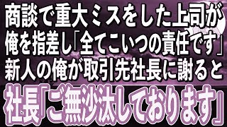 【スカッと感動】大事な商談で重大ミスを新人の俺に擦り付けてきた上司「全てこいつ責任です」→俺が取引先社長に謝罪すると「ご無沙汰しております」上司「え？」