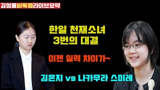 한일 천재소녀 3번의 대결~ 김은지 VS 나카무라 스미레 #김성룡바둑랩 #스미레 #김은지