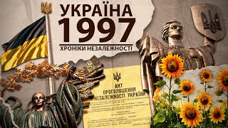 Україна 30: 1997 рік. Час українських проривів