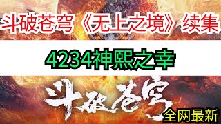 斗破苍穹续集《无上之境》4234神熙之幸