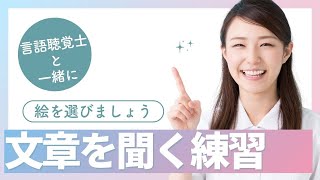 失語症の方のための聞く練習　【言語聴覚士が話す絵を選んで、指差してください】その３