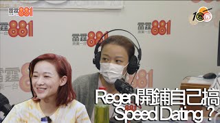 【SpeedDating】開鋪幫自己搞「Speed dating」？  Regen去旅行跌晒啲錢？