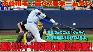 【動画】大谷翔平：第37号ホームラン「ああ、なんてことだ！グッバイ」連夜の400フィート超え豪快弾に現地実況＆記者も唖然！「大谷翔平はバカげているよ」