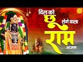 दिल को छू लेने वाले राम भजन - बोलो राम राम - New Ram Bhajan 2024 - Bolo Ram Ram Ram - Jai Shri Ram