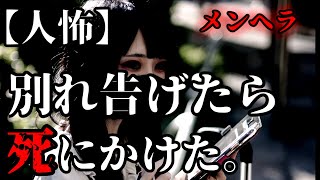 【2ch 怖いスレ】人怖：メンヘラ女に別れ告げたら死にかけた。【ゆっくり実況】