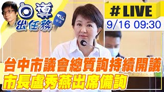 【白導出任務 #LIVE】年底選舉將近 台中市議會總質詢持續開議 藍綠針對市政質詢市長盧秀燕 20220916@中天新聞CtiNews