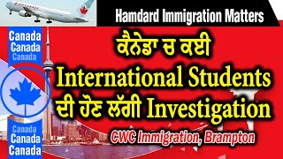 LIVE🍁ਕੈਨੇਡਾ ਚ ਕਈ International Students ਦੀ ਹੋਣ ਲੱਗੀ Investigation | Hamdard immigration matters