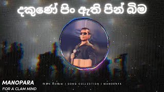 Dakune Pin Athi Pinbima (දකුණේ පිං ඇති පින් බිම ) | චාමර වීරසිංහ | Manopara Music Video