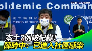 新冠肺炎疫情最新／本土案例+7破紀錄！陳時中：已經進入「社區感染」｜衛福部記者會／疾管署 疫情指揮中心 記者會｜訂閱@health_setn看更多 武漢肺炎 防疫新聞