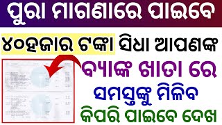 ୪୦ହଜାର ଟଙ୍କା ମିଳିବ ଆପଣଙ୍କ ବ୍ୟାଙ୍କ ଖାତା ରେ ପୁରା ମାଗଣାରେ Get 40000 Rupees Important Video All User