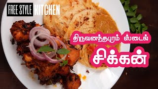 TRIVANDRUM STYLE CHICKEN | திருவனந்தபுரம் ஸ்டைல் சிக்கன்