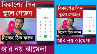 বিকাশের পিন ভুলে গেছেন ১ মিনিটে ঠিক করুন