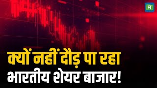 Stock Market Crash | क्यों नहीं दौड़ पा रहा भारतीय शेयर बाजार!