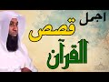 أجمل قصص من القرأن الكريم - ولم يذكرها بشر - خطبة للشيخ بدر المشاري روعة