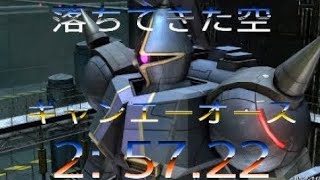 バトオペ2　落ちてきた空《3分切り》　ギャンエーオースLV3　2: 57.22  《防御+ベイオネット+ビーム威力up！》