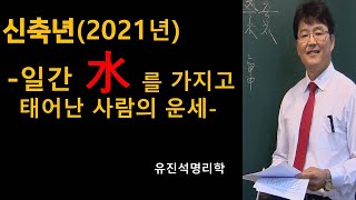 2021년 일간 水를 가지고 태어난 사람의 운세-오상유진석명리학강의